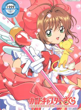 魔卡少女樱 总集篇海报