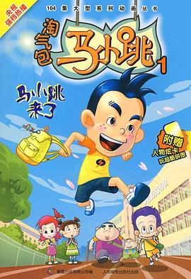 淘气包马小跳2008海报