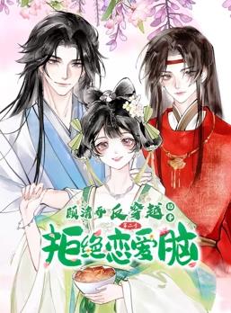 顾清乔反穿越记事动态漫画第二季海报