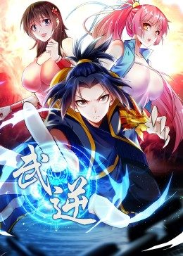 武逆第二季动态漫海报