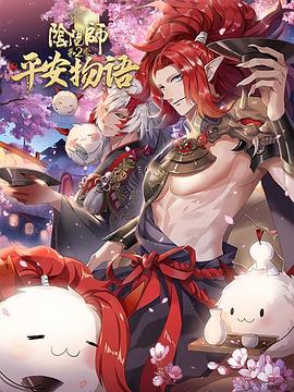阴阳师平安物语第二季海报