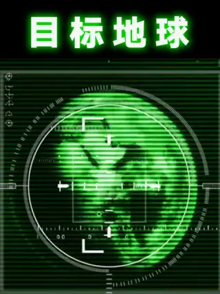 目标地球海报