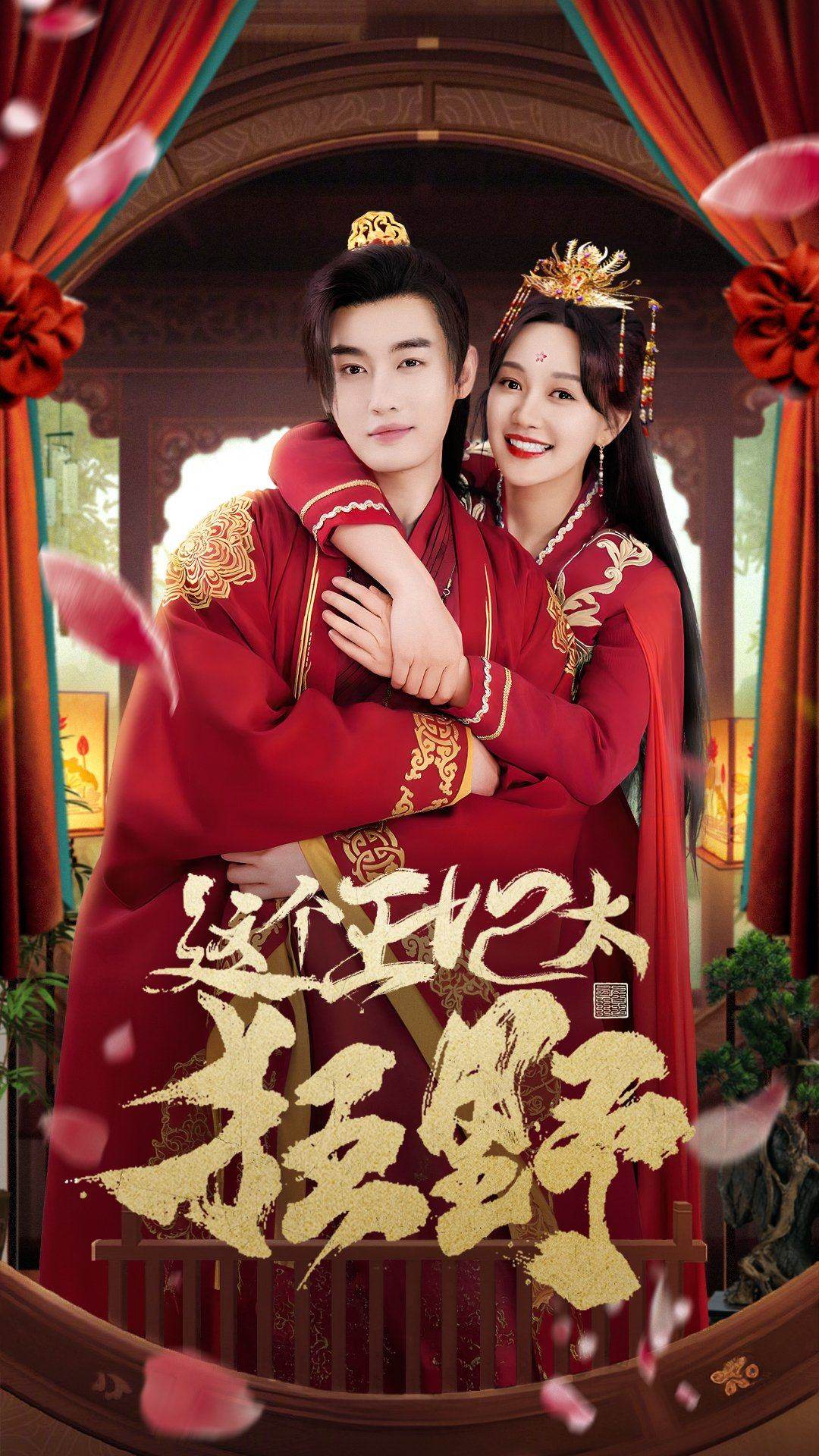 这个王妃太狂野  这个王妃超凶猛海报