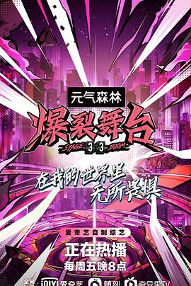 爆裂舞台海报