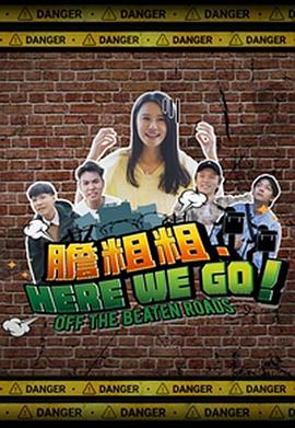 胆粗粗．HERE WE GO粤语海报