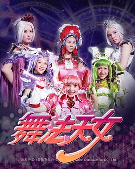 舞法天女第一季海报