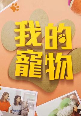 我的宠物粤语海报