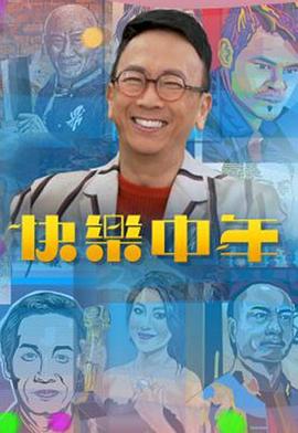 快乐中年粤语海报