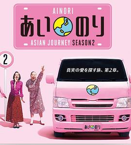 恋爱巴士亚洲之旅第二季海报
