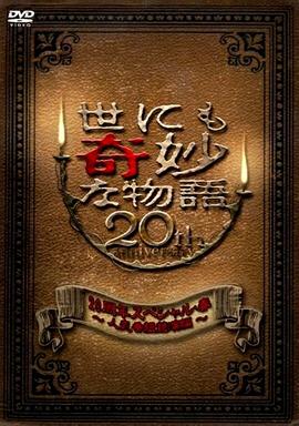 世界奇妙物语 2010年春之特別篇海报