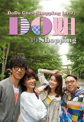 Do姐再shopping粤语海报