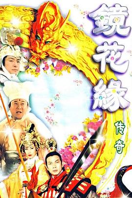 镜花缘传奇粤语海报