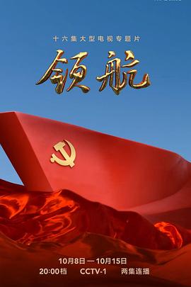 领航海报