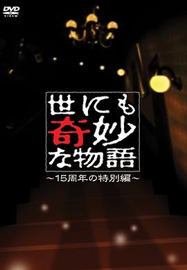世界奇妙物语 15周年特别篇海报