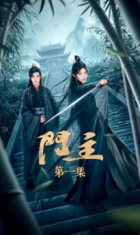 门主海报