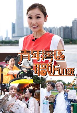 青年湾区职FUN班粤语海报