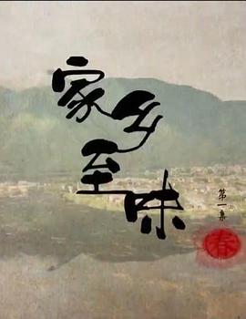 家乡至味粤语海报
