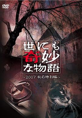 世界奇妙物语 2007秋之特别篇海报