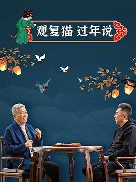 观复猫过年说海报
