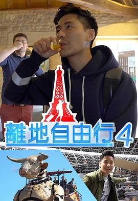 离地自由行4粤语海报