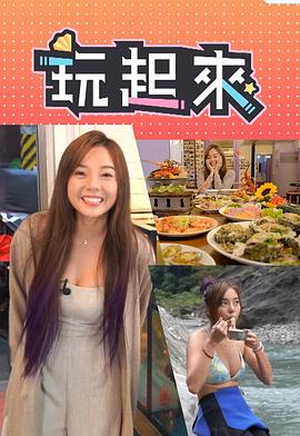 玩起来粤语海报