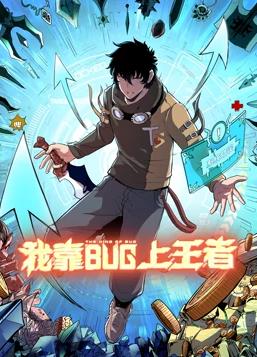 我靠bug上王者海报