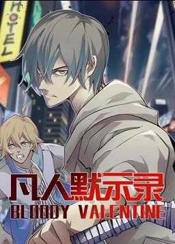 凡人默示录动态漫画第一季海报