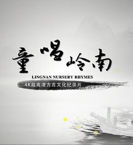 童唱岭南粤语海报