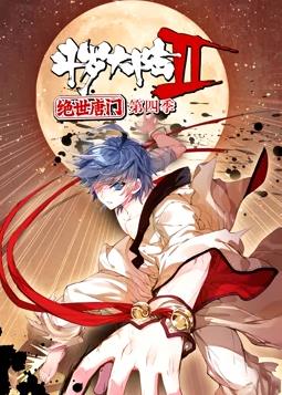 斗罗大陆2绝世唐门动态漫画第四季海报