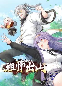 祖师出山动态漫画第一季海报
