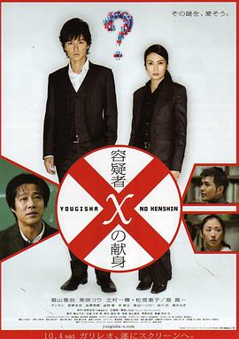 嫌疑人X的献身(2008)海报