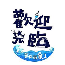 欢迎光临-等你来家海报