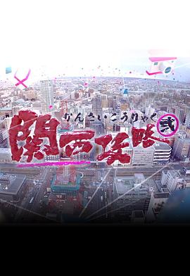 关西攻略2粤语海报