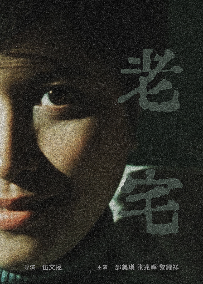 老宅海报