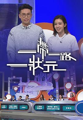 一帶一路一狀元粤语海报