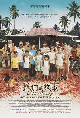 我们的故事1海报