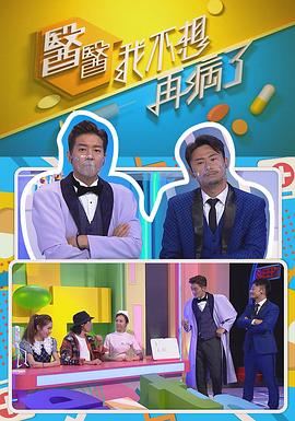 医医，我不想再病了粤语海报