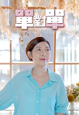 单对单粤语海报