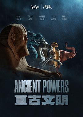 亘古文明海报