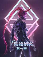 铁姬钢兵第一季动态漫画海报