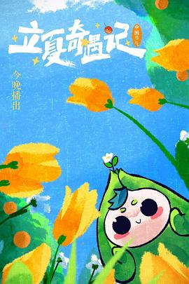 中国节气——立夏奇遇记海报