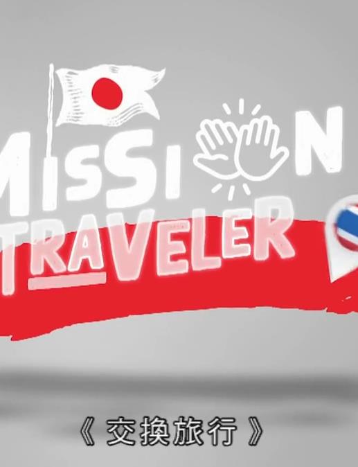 交换旅行粤语海报