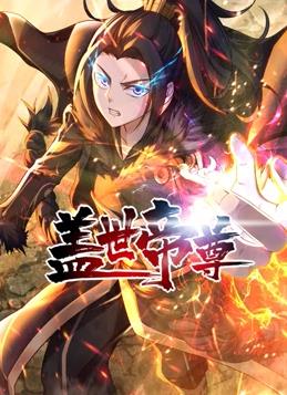 盖世帝尊动态漫画海报