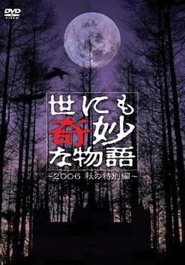 世界奇妙物语 06秋之特别篇海报