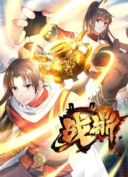 战鼎动态漫画海报