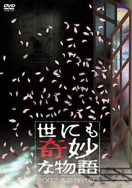 世界奇妙物语 2007春之特别篇海报