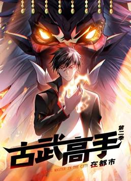 古武高手在都市动态漫画第二季海报
