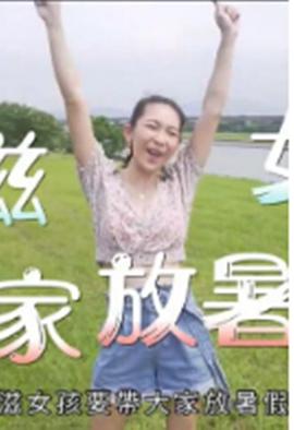 小滋女孩放暑假粤语海报