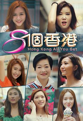 8个香港粤语海报