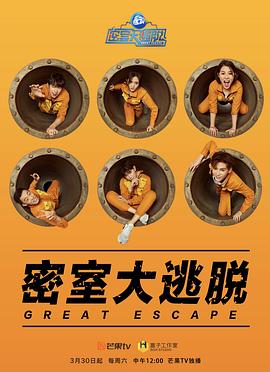密室大逃脱第一季会员版海报